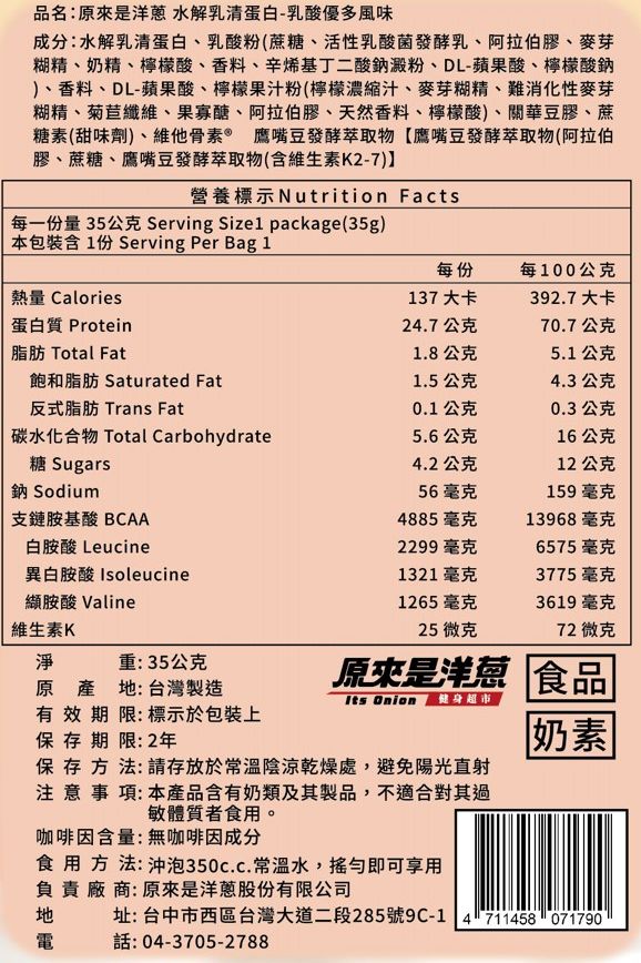 原來是洋蔥水解乳清蛋白粉 35g
