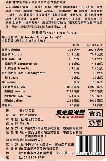 原來是洋蔥水解乳清蛋白粉 35g