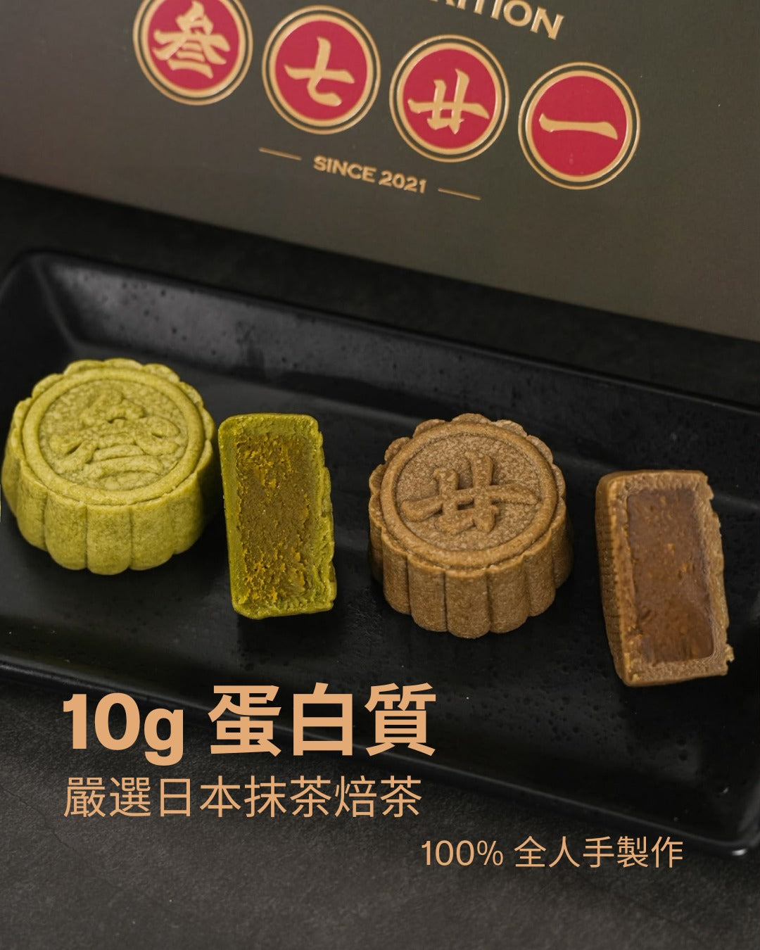預售【3721 】極濃純茶・高蛋白手工月餅  （一盒 4 件）