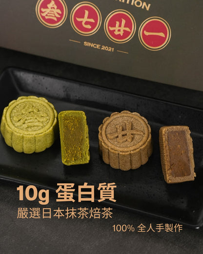 預售【3721 】極濃純茶・高蛋白手工月餅  （一盒 4 件）