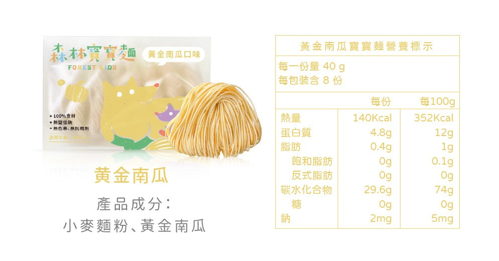 森林麵食 -寶寶麵｜無鹽｜黃金南瓜｜單盒