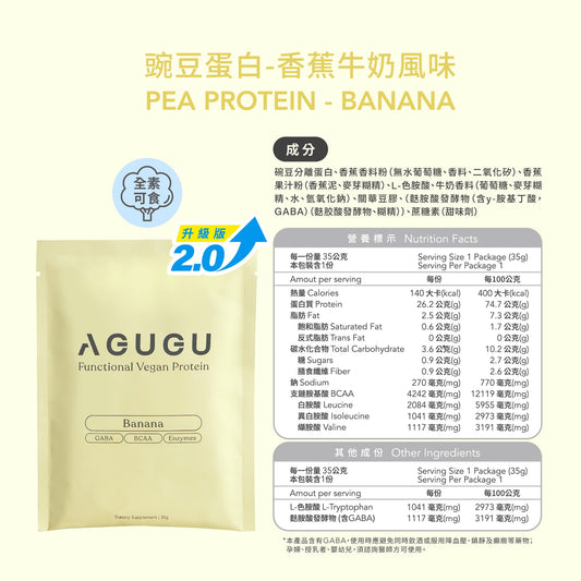 AGUGU-全素 豌豆蛋白飲－隨手包｜香蕉牛奶風味 Pea Protein banana