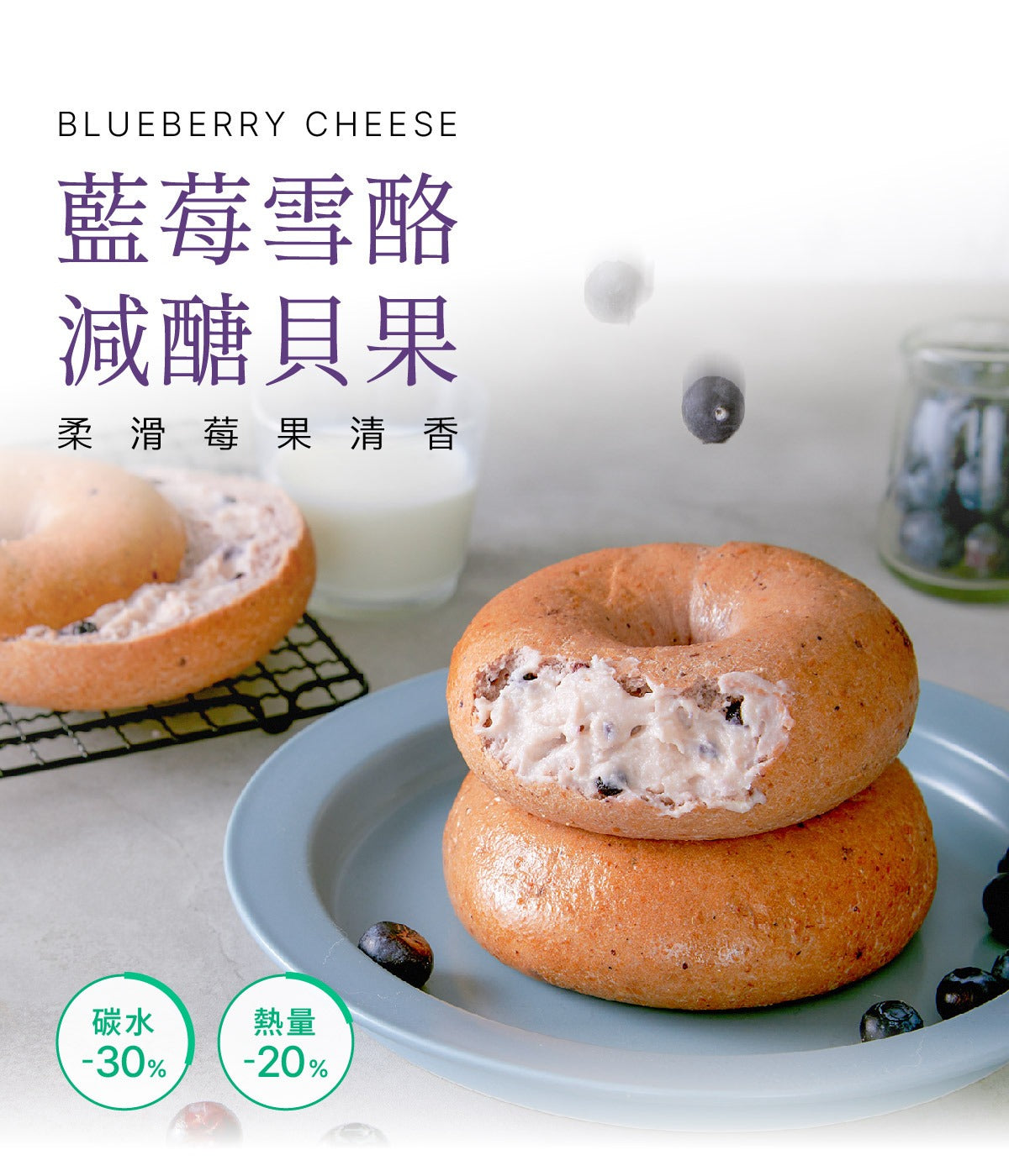 原味時代-藍莓雪酪減醣貝果±125g