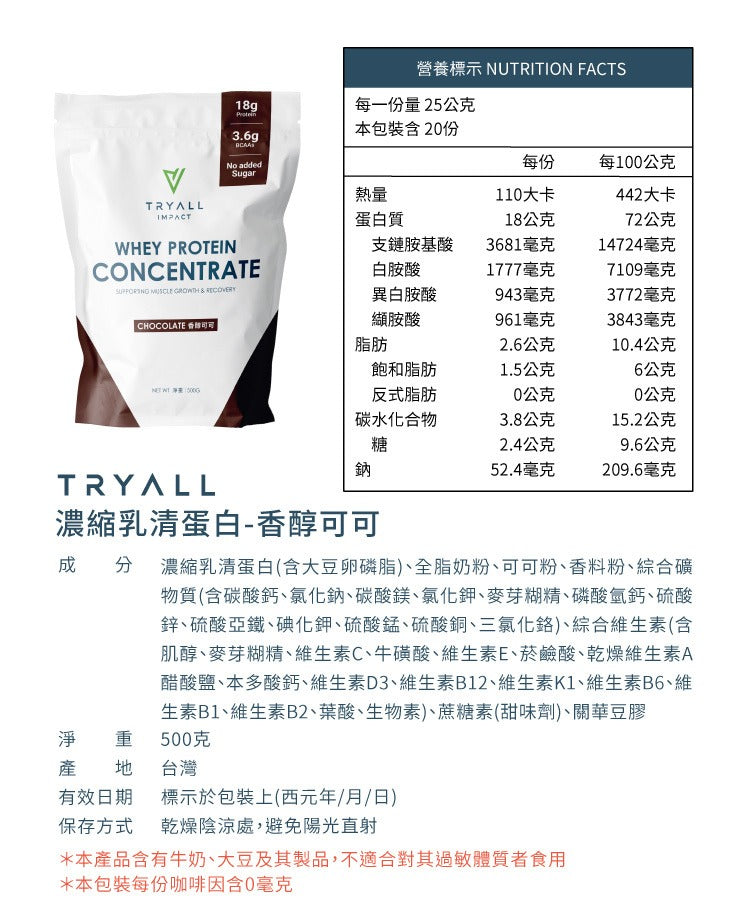 TRYALL - 濃縮乳清蛋白-香醇可可 (500g) 食用期 7/2027