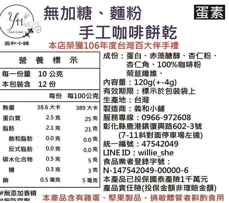 《義和小舖》 無加糖、麵粉！手工餅乾