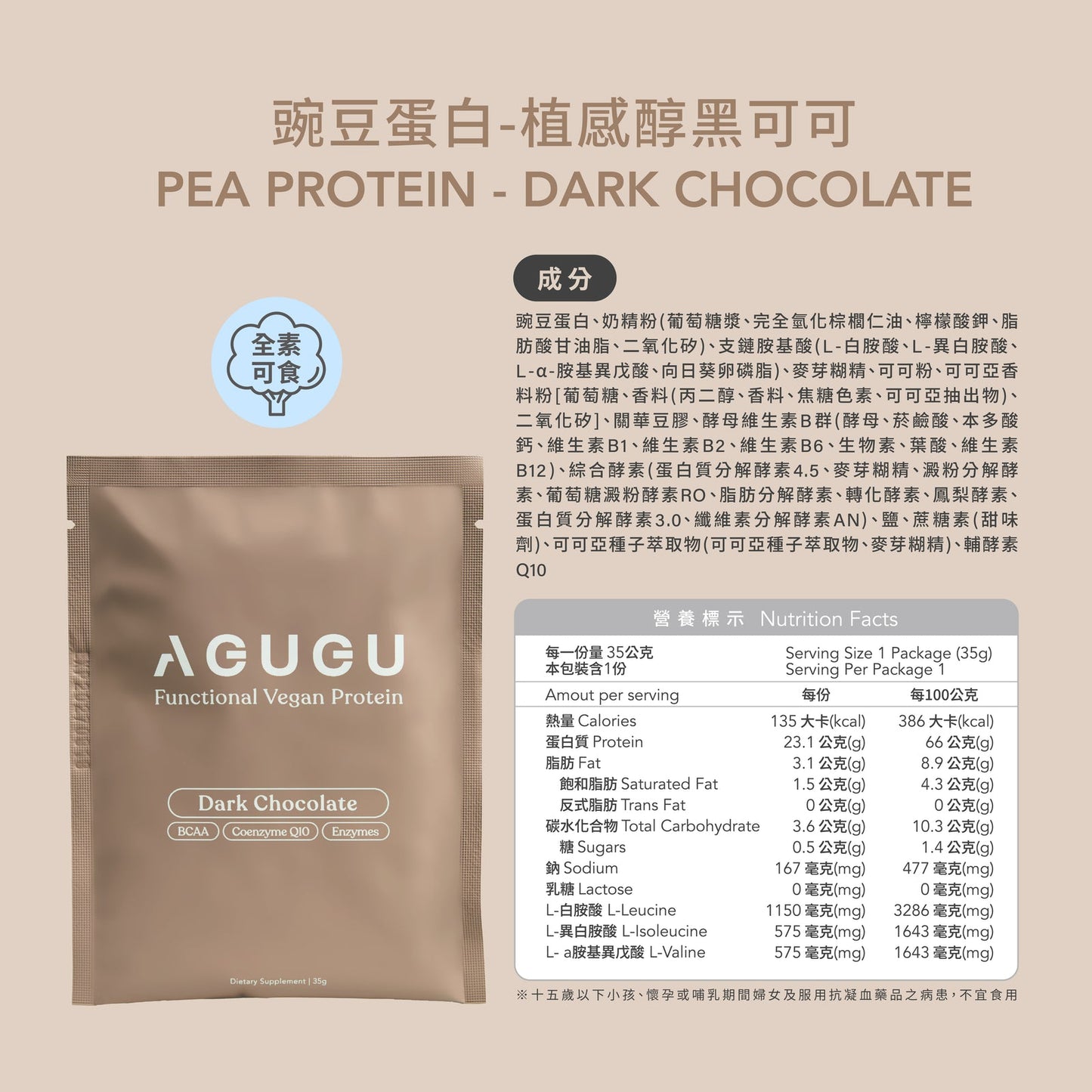 AGUGU-全素 豌豆蛋白飲－隨手包｜植感醇黑可可 Pea Protein Dark Chocolate