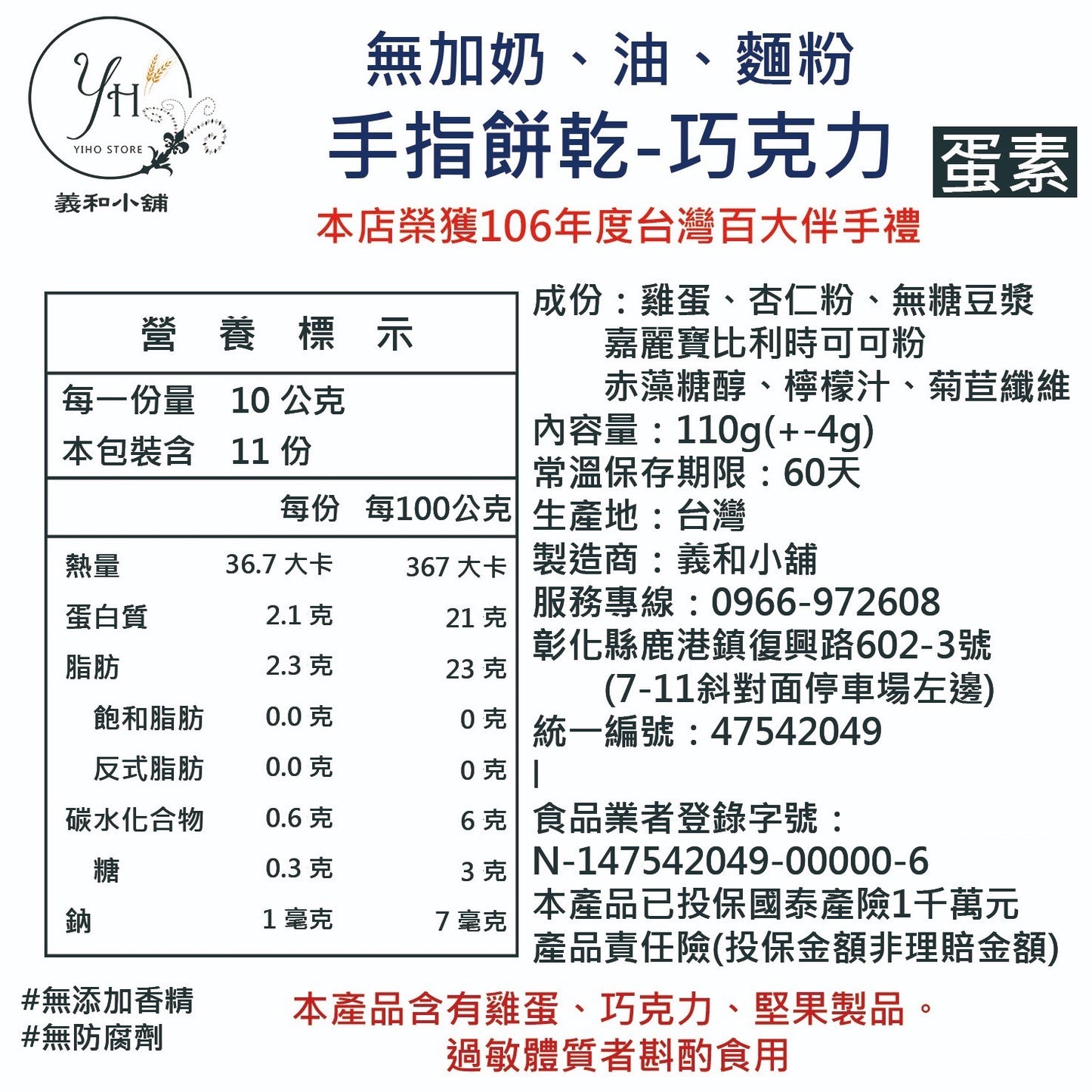 《義和小舖》🔥無加糖、麵粉、奶、油的手指餅乾）食用期 3 月18 日
