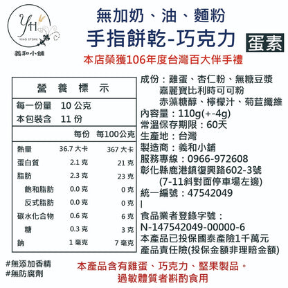 《義和小舖》🔥無加糖、麵粉、奶、油的手指餅乾）食用期 3 月18 日
