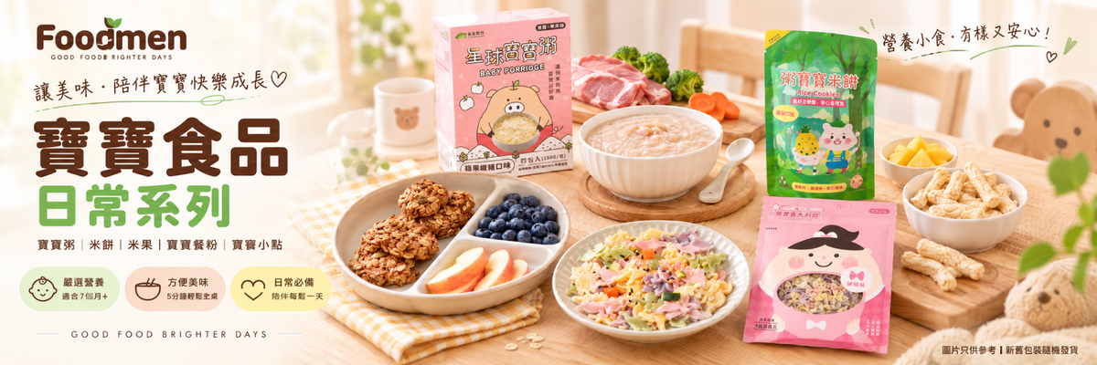 Foodmen 寶寶食品日常系列