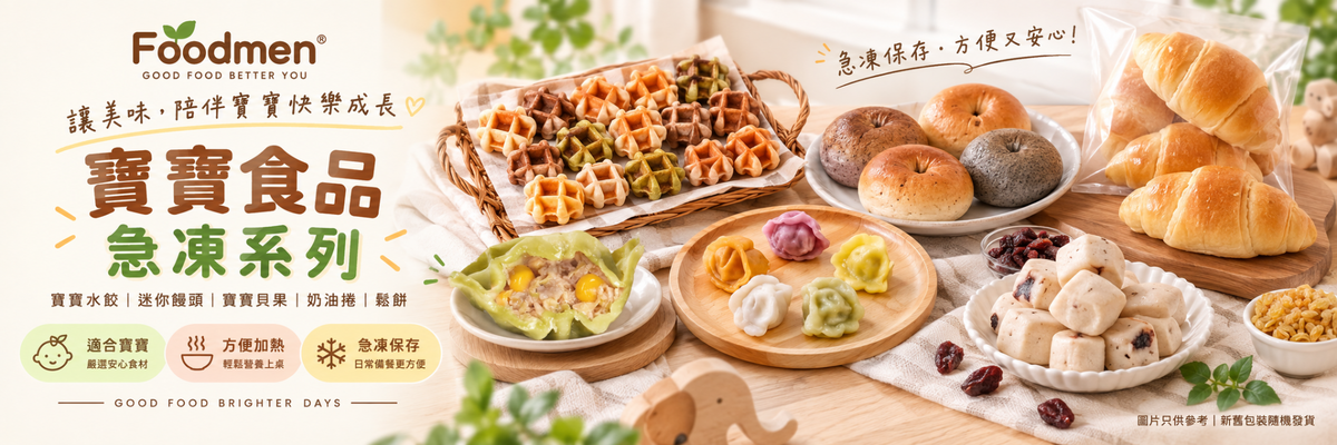 Foodmen 寶寶食品急凍系列