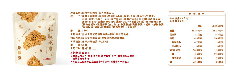 森林輕脆燕麥商品及營養資料