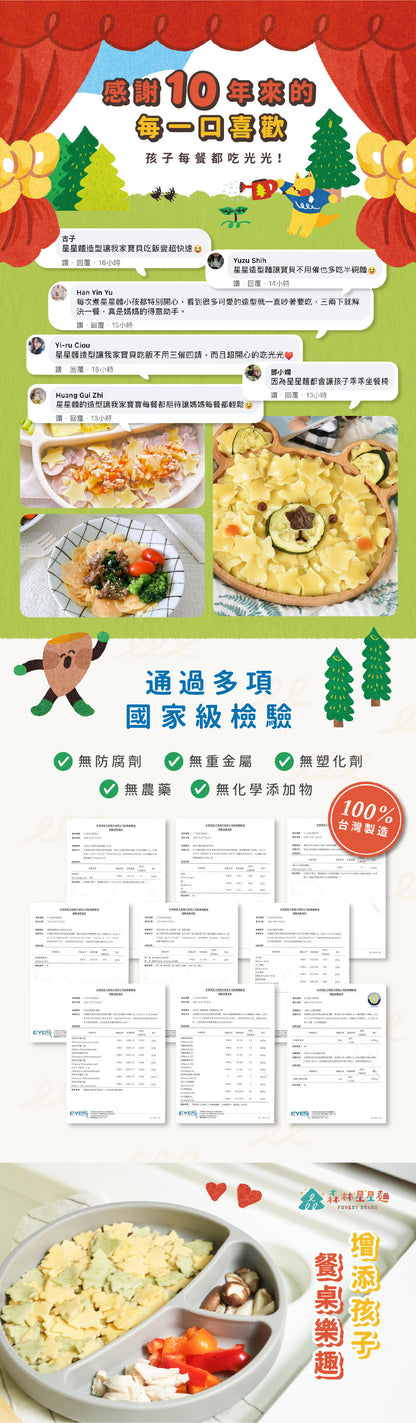 森林麵食雙色小樹星星麵烹調資料