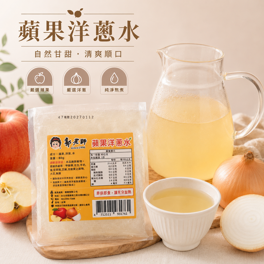 郭老師冷凍蘋果洋蔥水 60g