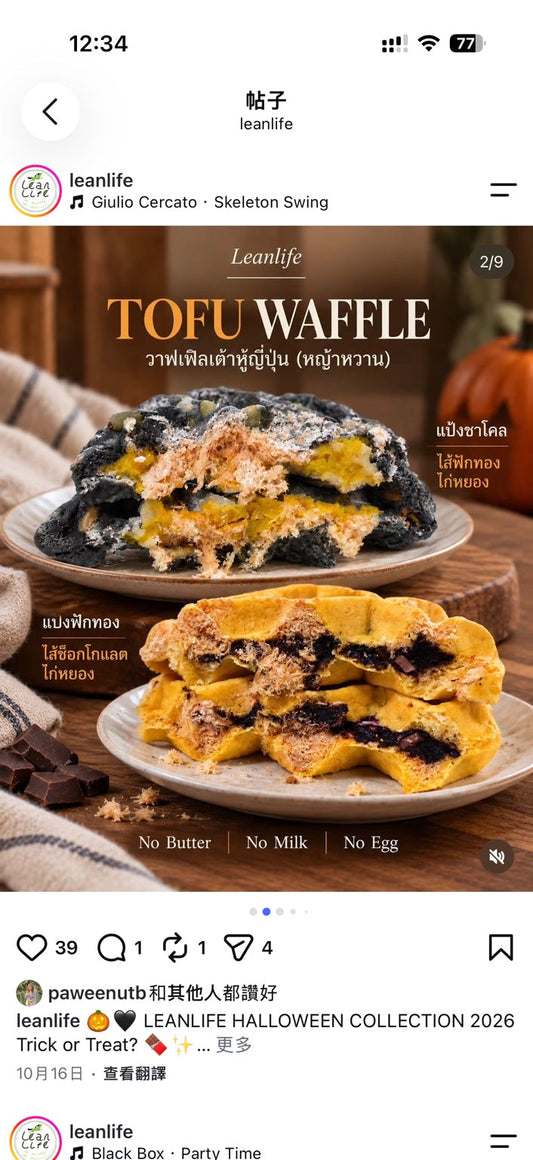 LEANLIFE Tofu Waffle（Halloween 限定）