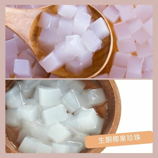 椰果珍珠 (甜菊糖)