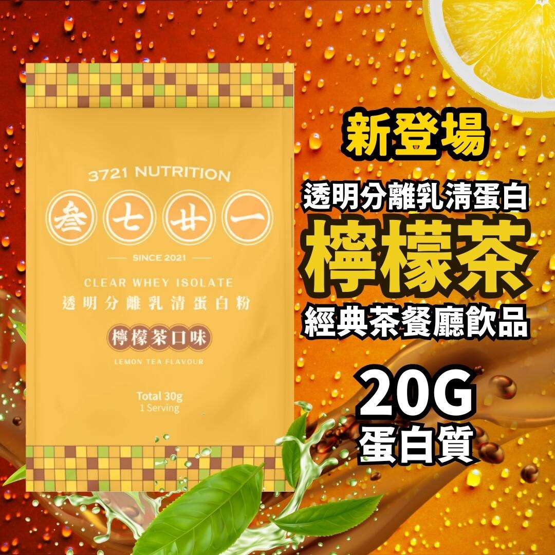 叁七廿一  -3721透明乳清蛋白 香港製造