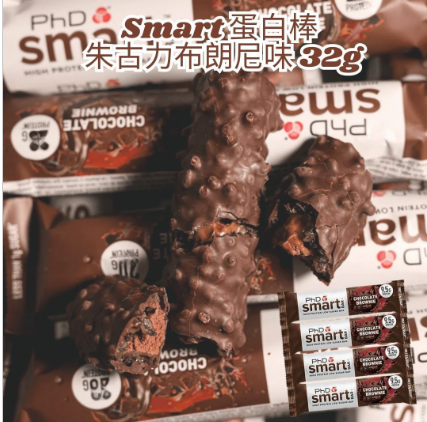 PhD - Smart Bar -朱古力布朗尼 蛋白棒 32g x1