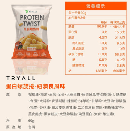 Tryall | Protein Twist Cookies- BBQ [台灣 Tryall]  蛋白螺旋捲-