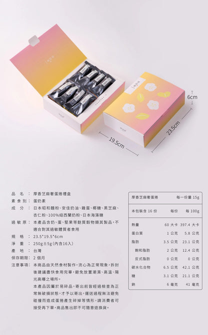 厚田春|厚香芝麻奢蛋捲禮盒 常溫保存 2 個月 /急凍保存 1年