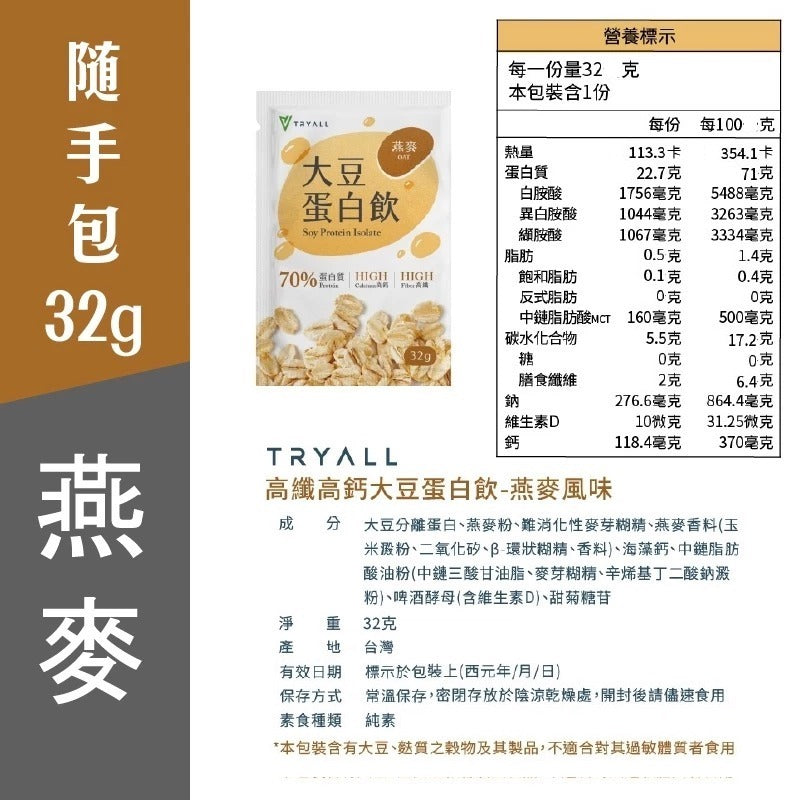 [台灣 Tryall] 植物性大豆蛋白粉-- 隨手包