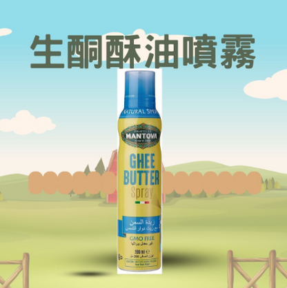 意大利百年品牌非轉基因生酮酥油噴霧 200ml