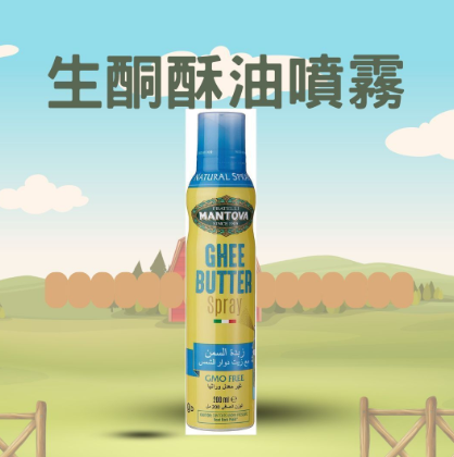 意大利百年品牌非轉基因生酮酥油噴霧 200ml