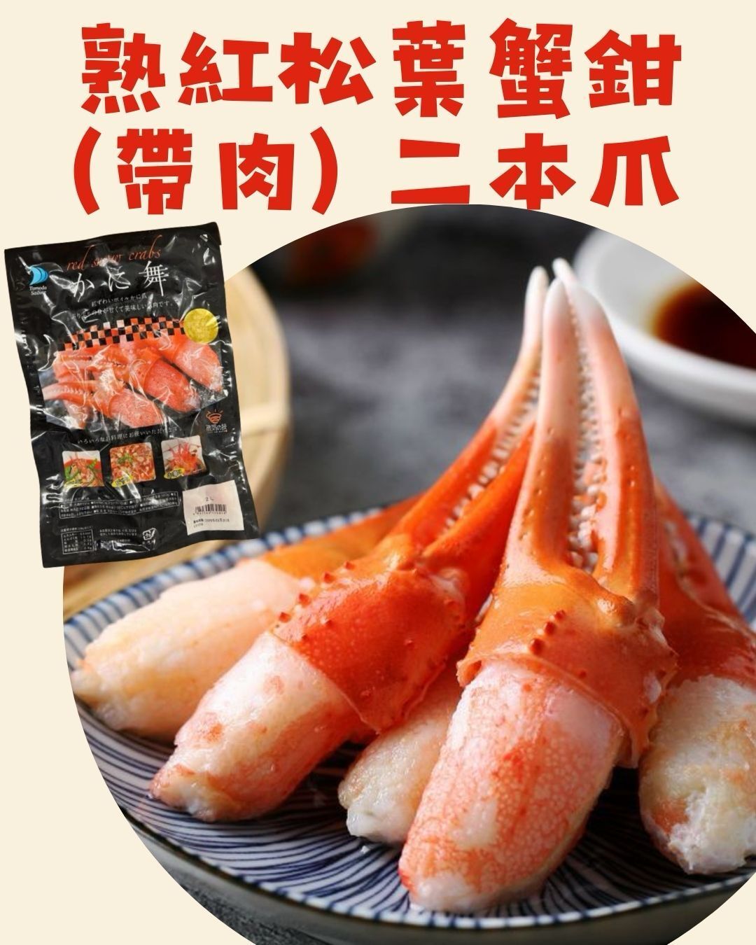 日本凍熟松紅業蟹二本爪L(28/36) 400g
