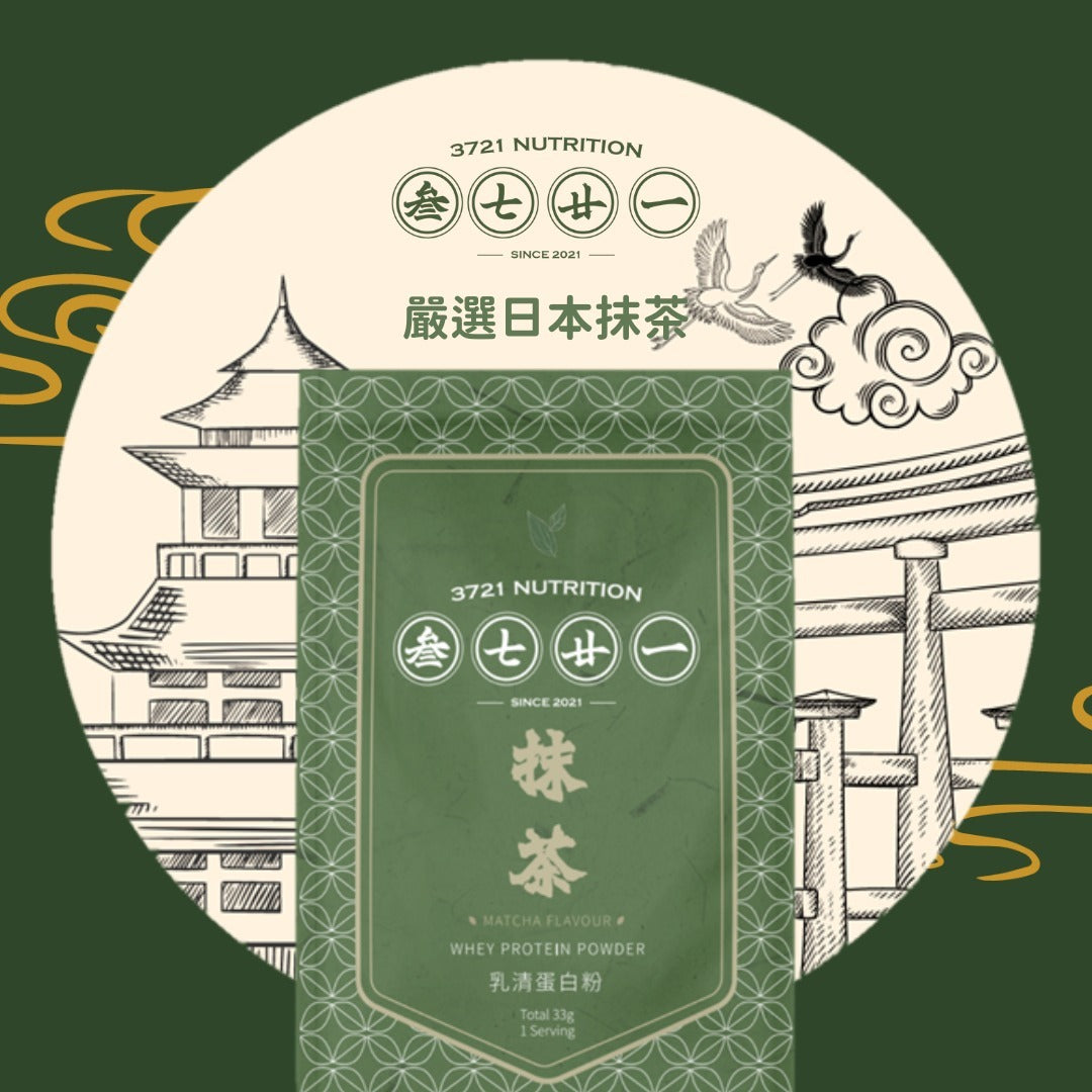 叁七廿一  -3721日式茶道-乳清蛋白粉 香港製造