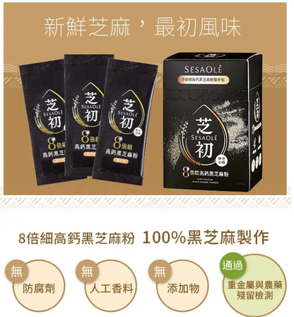 芝初高鈣 隨手裝 黑芝麻粉/小包裝