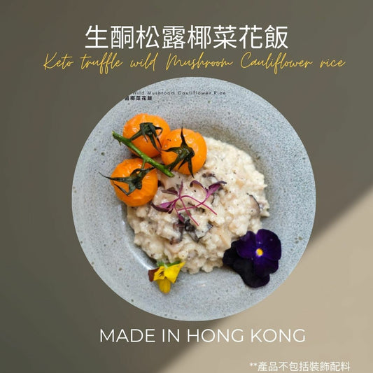 生酮松露椰菜花飯 350g 『香港製造』