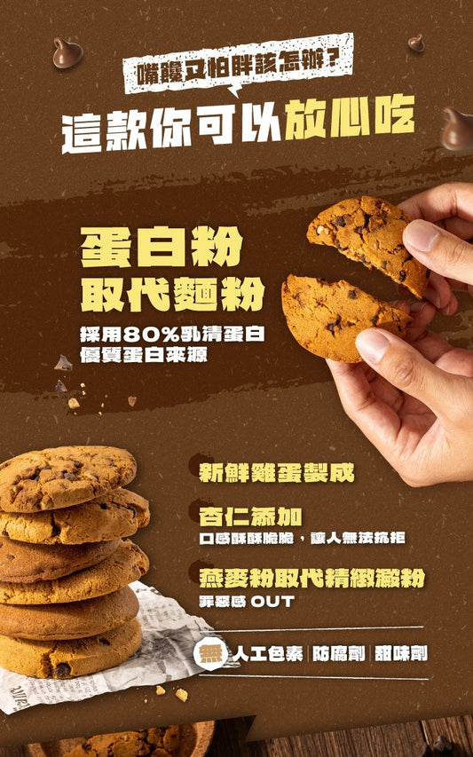 Tryall | 蛋白美式曲奇餅乾-可可堅果(25 g)