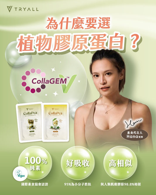 TRYALL 豌豆植物膠原蛋白