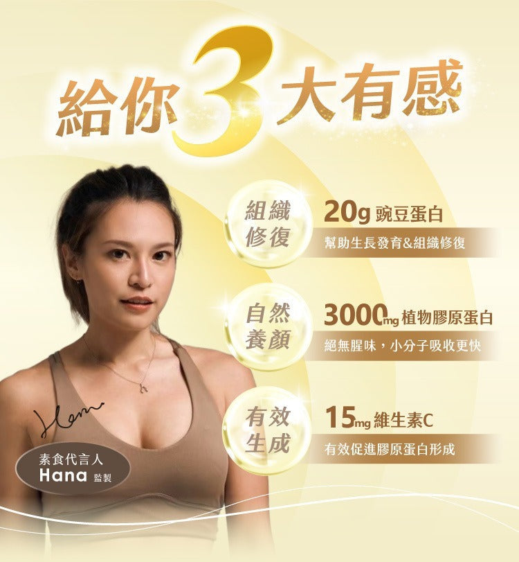 TRYALL 豌豆植物膠原蛋白