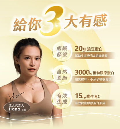 TRYALL 豌豆植物膠原蛋白