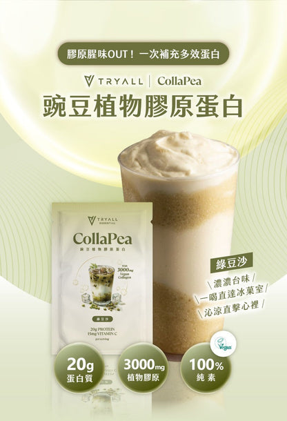 TRYALL 豌豆植物膠原蛋白