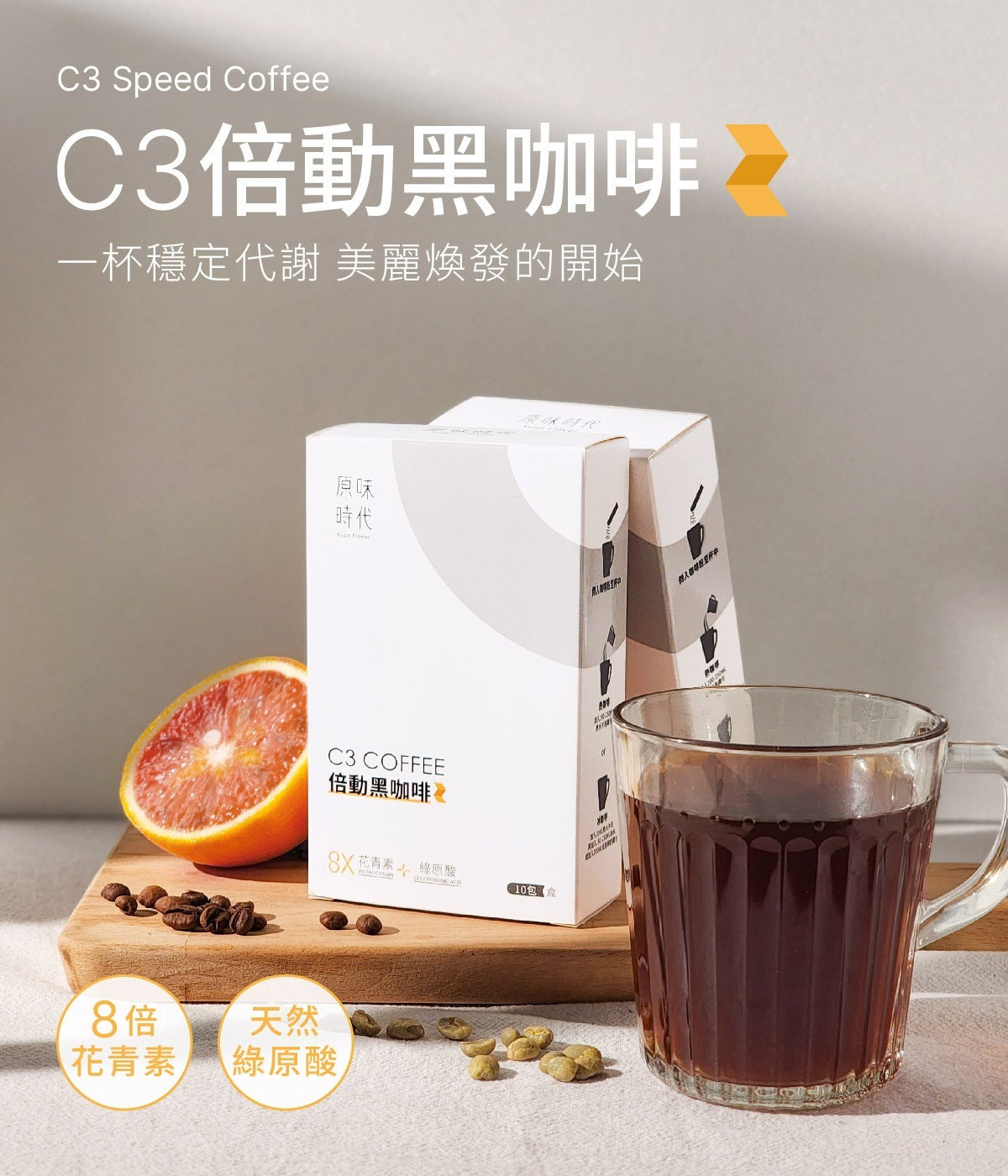 原味時代| C3倍動黑咖啡10入台灣品牌| 促進代謝、攔截澱粉