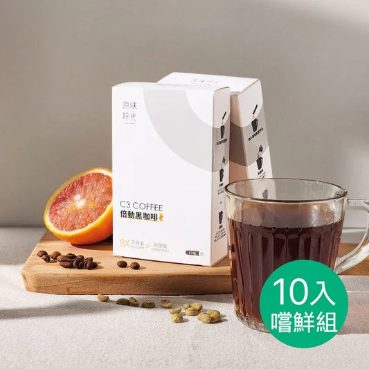 原味時代| C3倍動黑咖啡10入｜食用期 26年 8 月31 ｜台灣品牌| 促進代謝、攔截澱粉