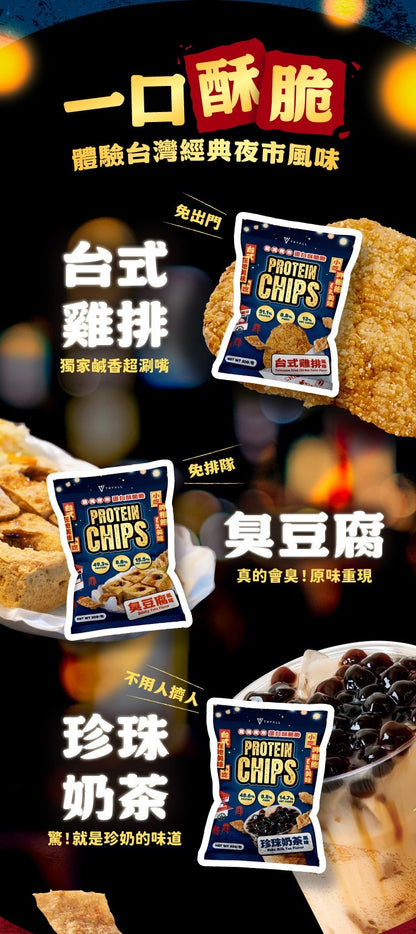 [台灣 Tryall]  蛋白薯片-夜市系列