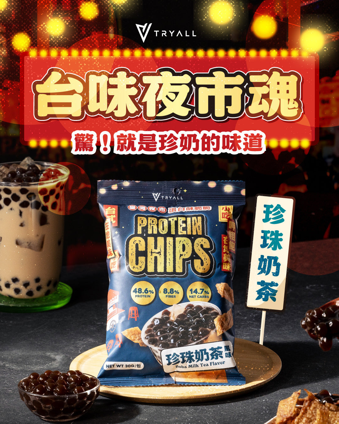 [台灣 Tryall]  蛋白薯片-夜市系列