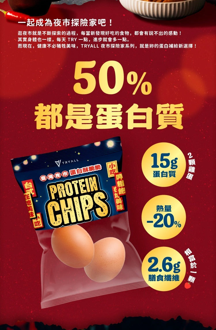 [台灣 Tryall]  蛋白薯片-夜市系列