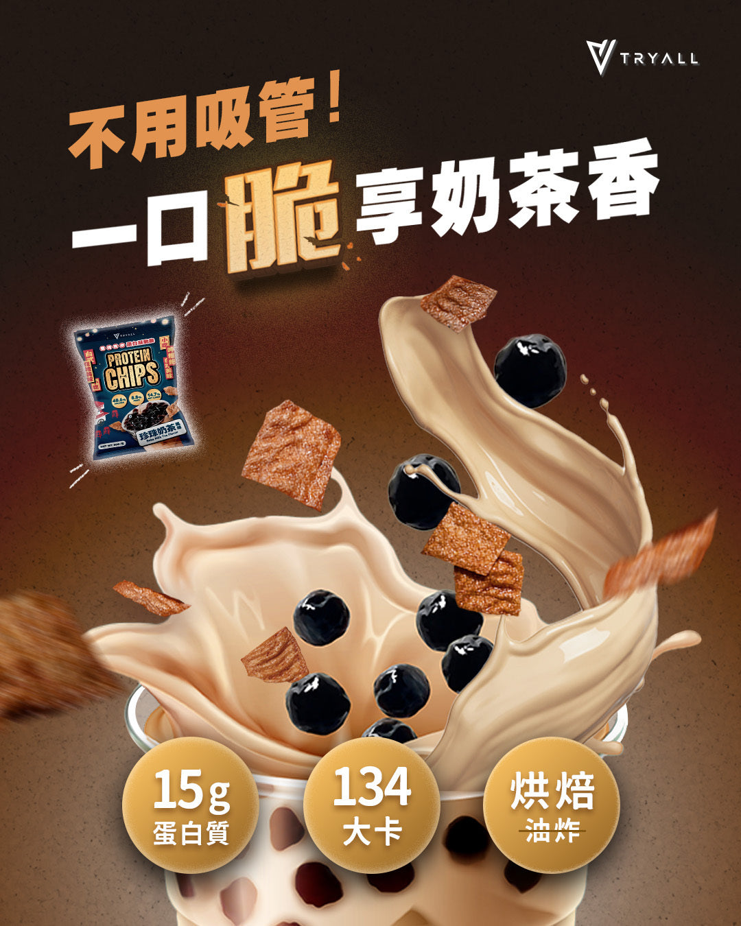 [台灣 Tryall]  蛋白薯片-夜市系列