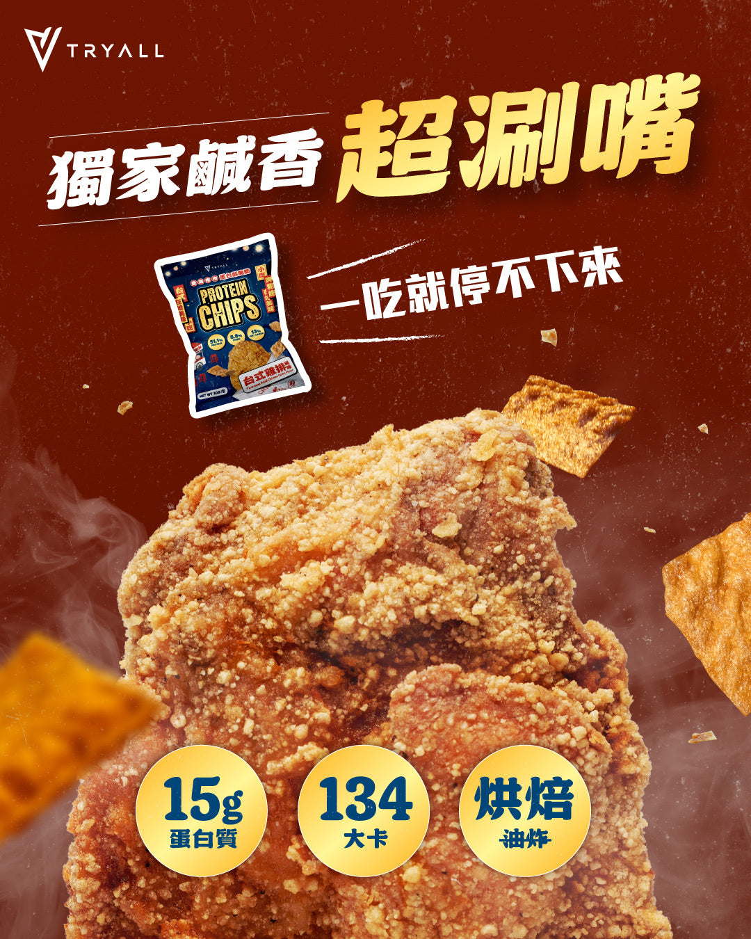 [台灣 Tryall]  蛋白薯片-夜市系列