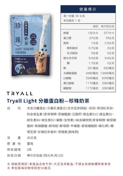 [台灣 Tryall] - Light 分離蛋白乳清- 隨手包