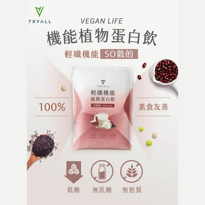 [台灣 Tryall] 機能植物蛋白飲 隨手包