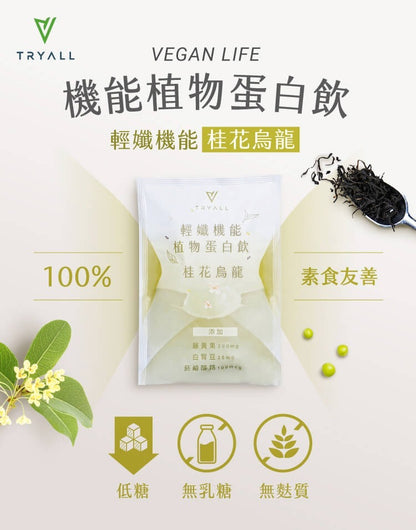 [台灣 Tryall] 機能植物蛋白飲 隨手包