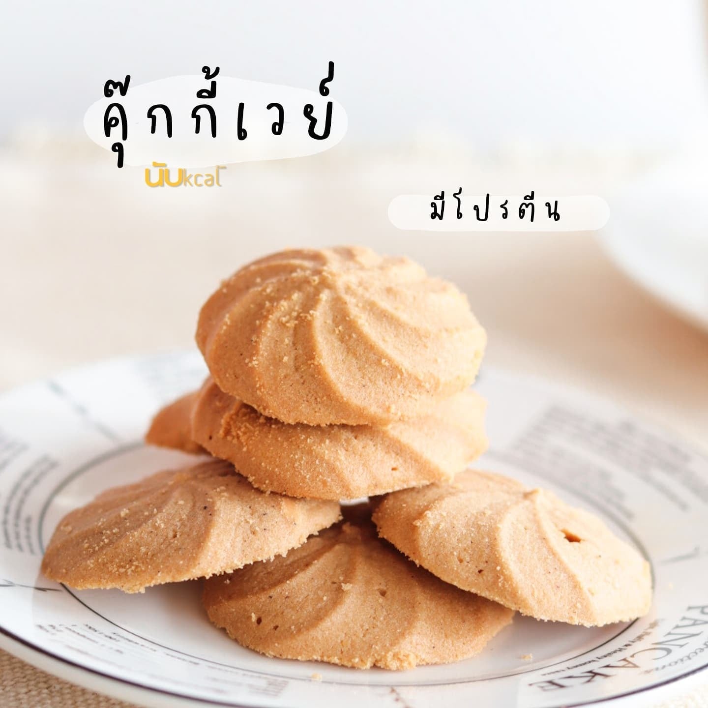 Eat this not than Cookies Whey 乳清蛋白曲奇