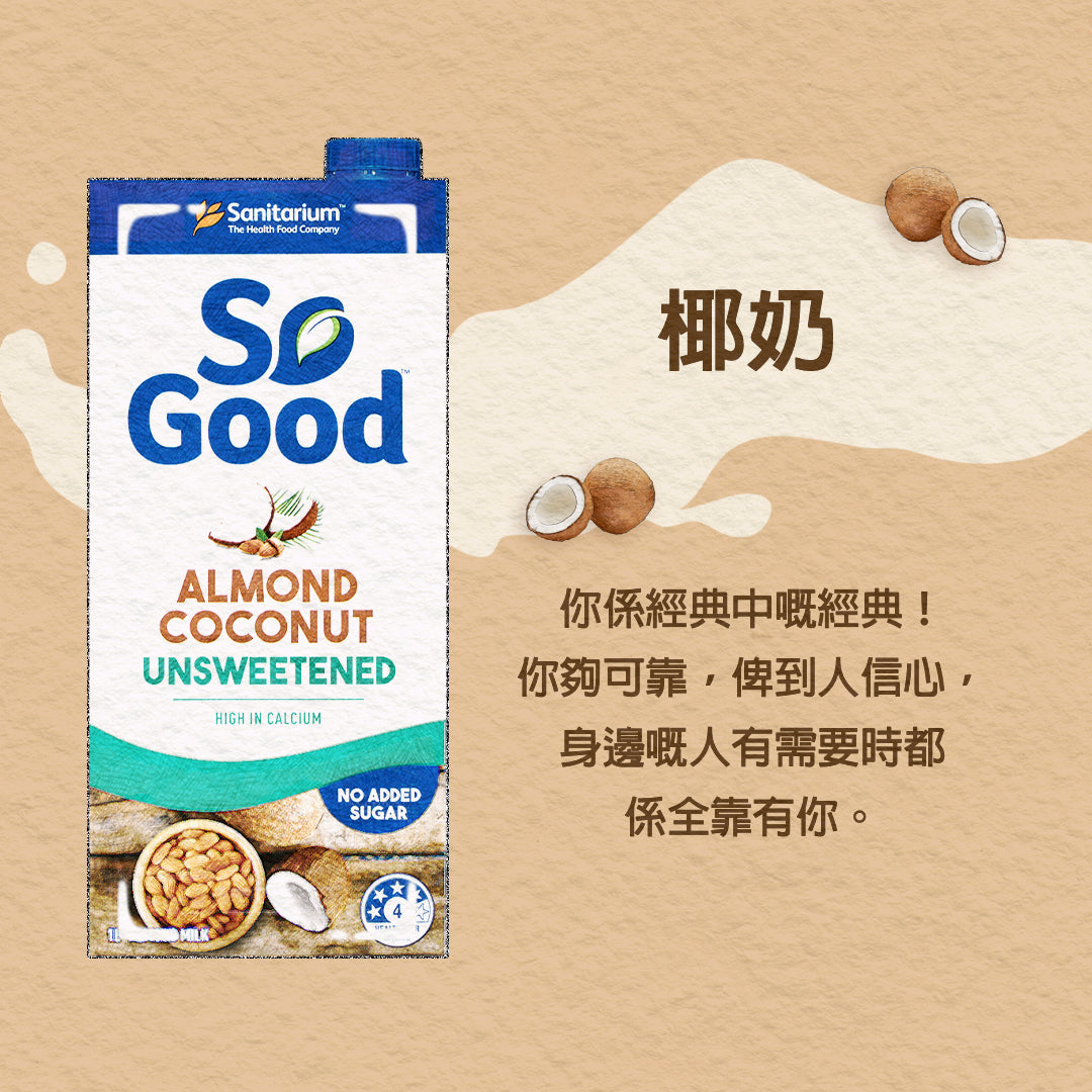 Sanitarium-無糖椰子杏仁奶 1L