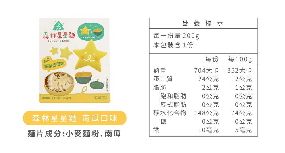 森林麵食 -星星麵｜南瓜口味X星星造型