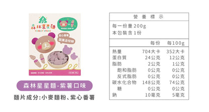 森林麵食 -星星麵｜紫薯口味X熊熊造型