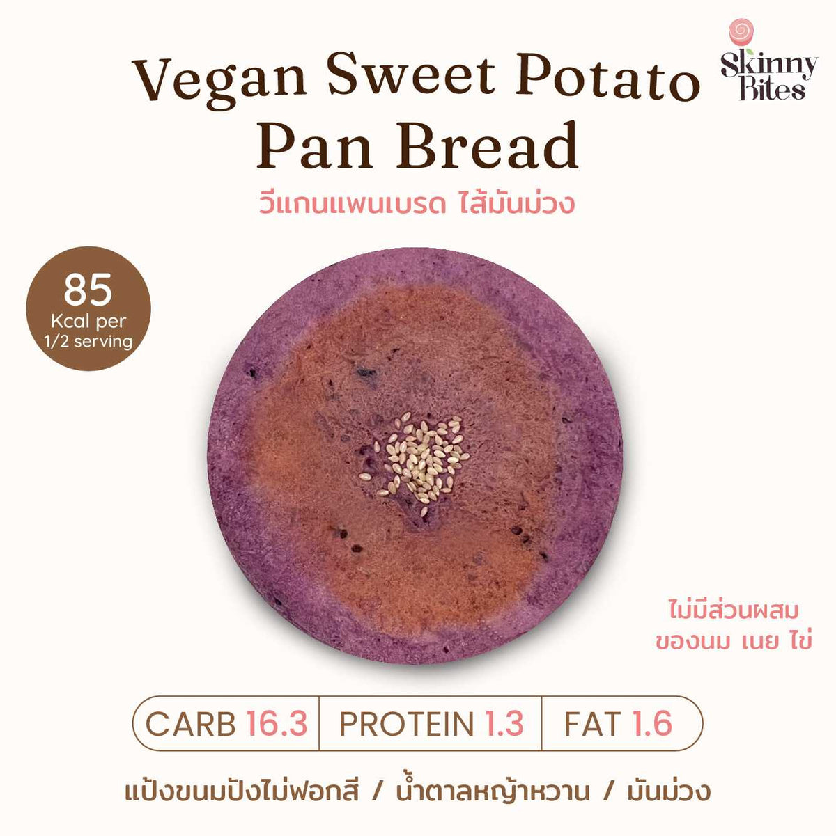 Skinny Bites 紫薯 Sweet Potato